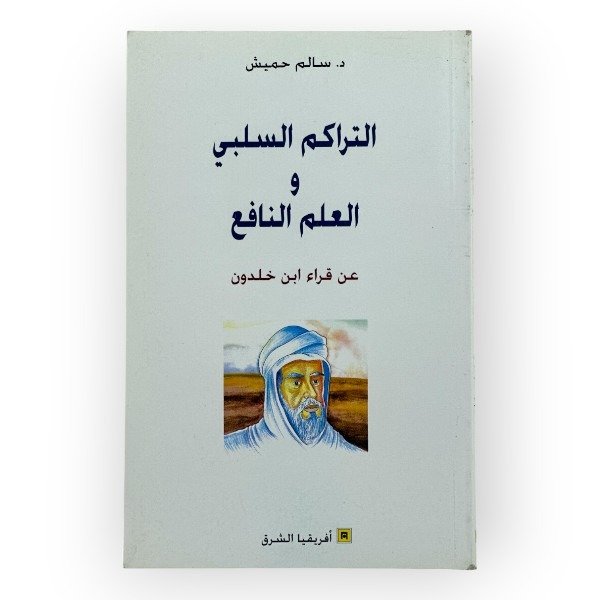 unnamed-file-1131 التراكم السلبي والعلم النافع