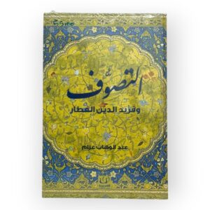 التصوف وفريد الدين العطار