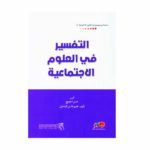 التفسير في العلوم الاجتماعية