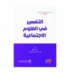 التفسير في العلوم الاجتماعية