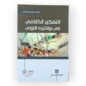 التفكير الكلامي في بواكيره الأولى