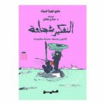 التفكير بشجاعة