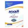 الجديد في الفقه السياسي المعاصر