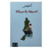 الصوفية والسوريالية