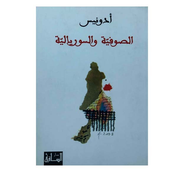 unnamed-file-1153 الصوفية والسوريالية