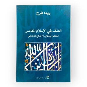 العنف في الإسلام المعاصر