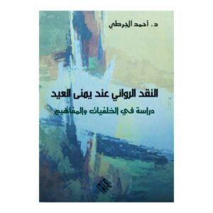 النقد الروائي عند يمنى العيد