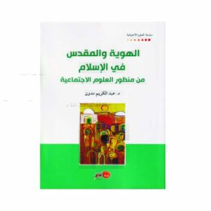 الهوية والمقدس في الاسلام
