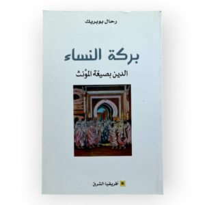 بركة النساء