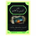بين الدين والعلم