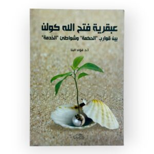 عبقرية فتح الله كولن