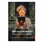 ما أجمل العيش من دون ثقافة