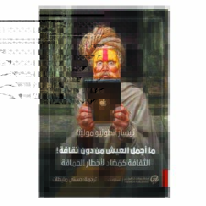ما أجمل العيش من دون ثقافة