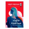 ماوراء مبدأ اللذة
