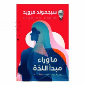 ماوراء مبدأ اللذة