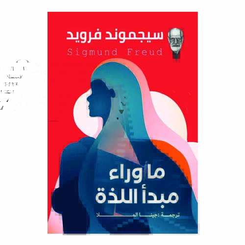 ماوراء مبدأ اللذة