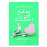 مفاتيح التوازن الخمسة