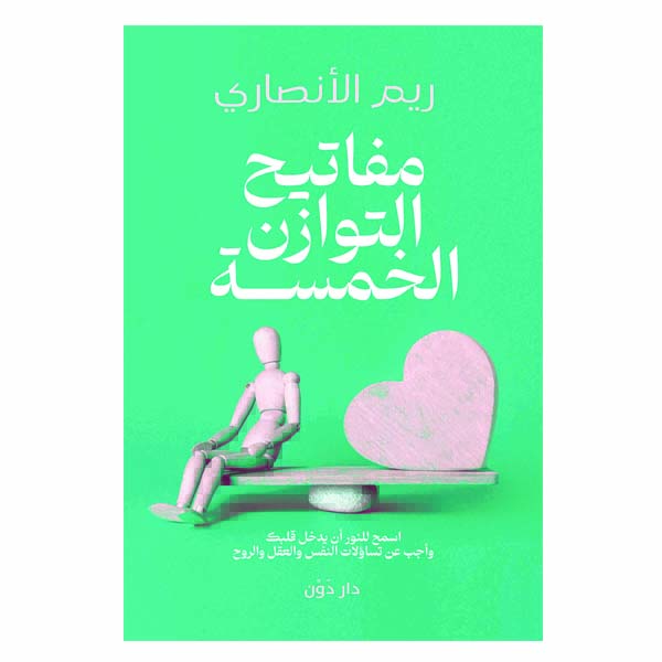 unnamed-file-1191 مفاتيح التوازن الخمسة