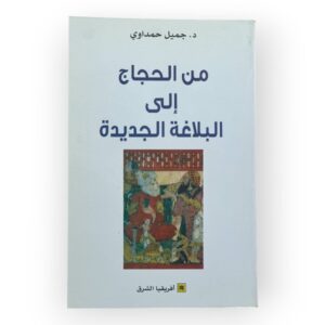 من الحجاج إلى البلاغة الجديدة