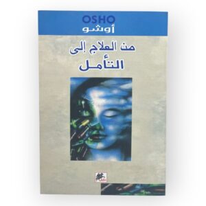 من العلاج إلى التأمل