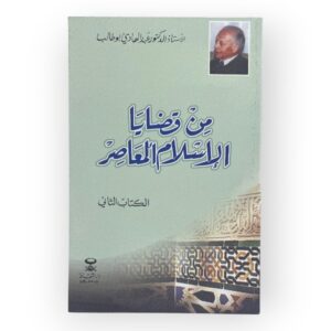 من قضايا الإسلام المعاصر