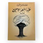 نظرية التغير الاجتماعي