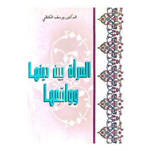 المرأة بين دينها وواقعها