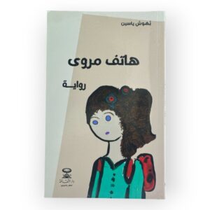 هاتف مروى