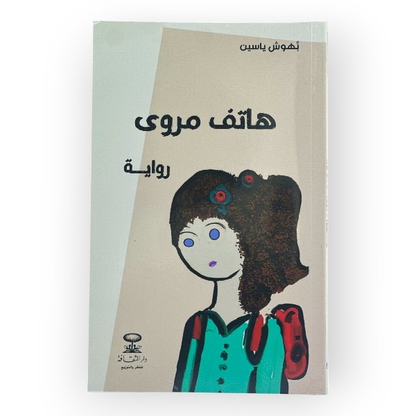 unnamed-file-1206 هاتف مروى