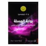 بوابة المسلة ثلاثية الأرض المكسور