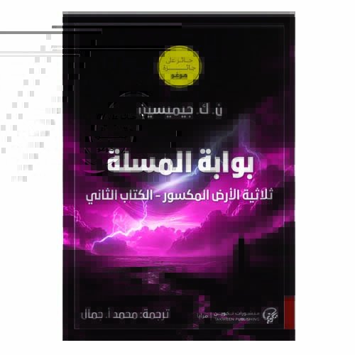unnamed-file-1207 بوابة المسلة ثلاثية الأرض المكسور