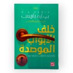 خلف الابواب الموصدة