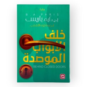 خلف الابواب الموصدة
