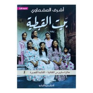 بيت القبطية