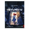 بيت متعدد الدروب