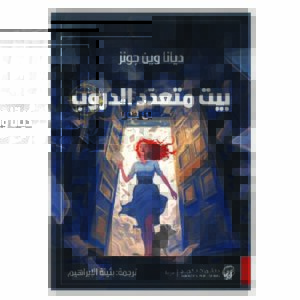 بيت متعدد الدروب