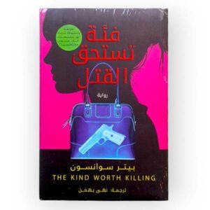 فئة تستحق القتل