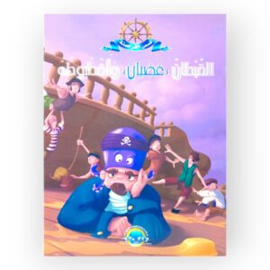 القبطان غضبان وأخطبوطه