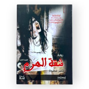 سقة الهرم