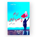 ترانيم في حضرة الوطن