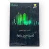 كتاب تسعة من عشرة