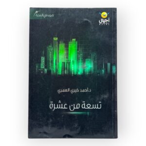 كتاب تسعة من عشرة