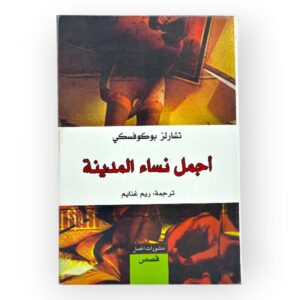 أجمل نساء المدينة