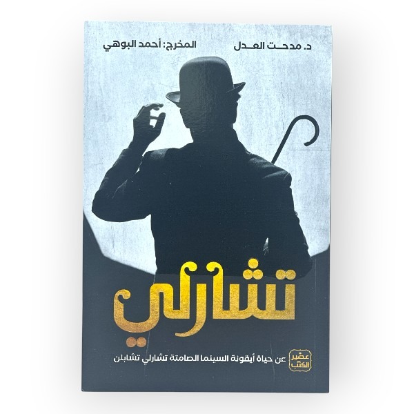 unnamed-file-1237 تشارلي