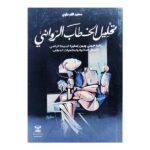 تـحليل الخطاب الروائي سعيد الفرحاوي