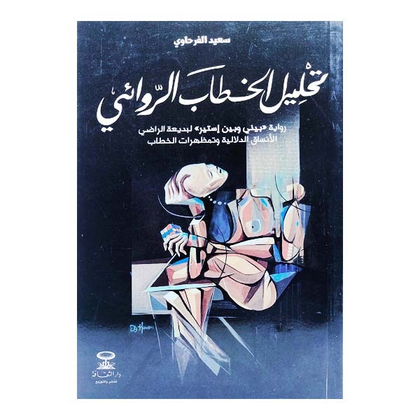 unnamed-file-1240 تـحليل الخطاب الروائي سعيد الفرحاوي