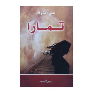 تمارا