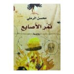 تمر الأصابع