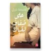 على ضفاف لقياك