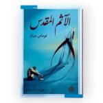 الآتم المقدس